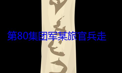 第80集团军某旅官兵教育走进驻地小学开展国防
