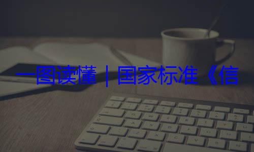 全服务能力一图读懂要求国家标准术 网络安信息安全技