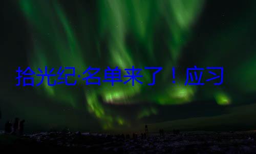 单来了应位外国国家邀请，26元首和政府纪念活动拾光纪·名首脑将出席习近平主席